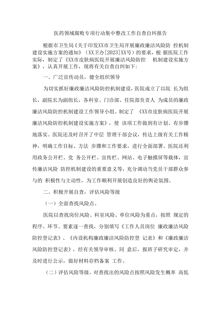 市区公立医院2023年医疗领域反腐自查自纠报告 新编6份.docx_第1页