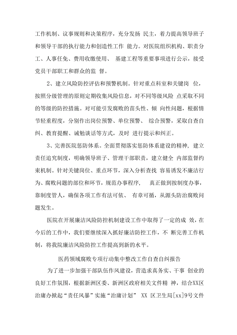 市区公立医院2023年医疗领域反腐自查自纠报告 新编6份.docx_第3页