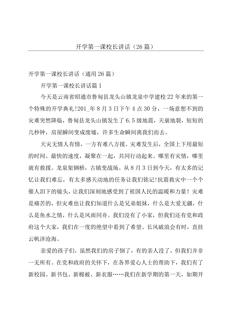 开学第一课校长讲话（26篇）.docx_第1页