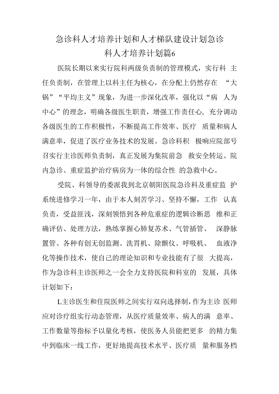 急诊科人才培养计划和人才梯队建设计划急诊科人才培养计划篇6.docx_第1页