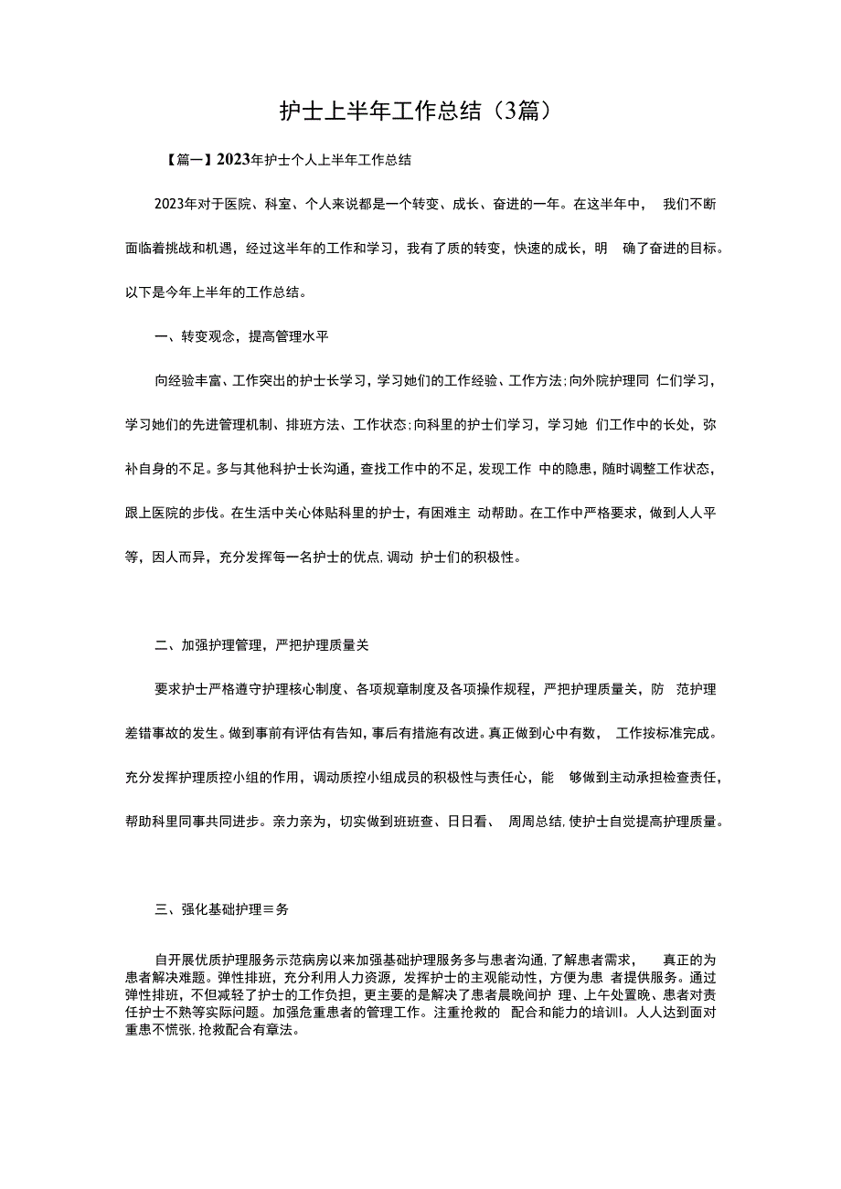 护士上半年工作总结(3篇).docx_第1页