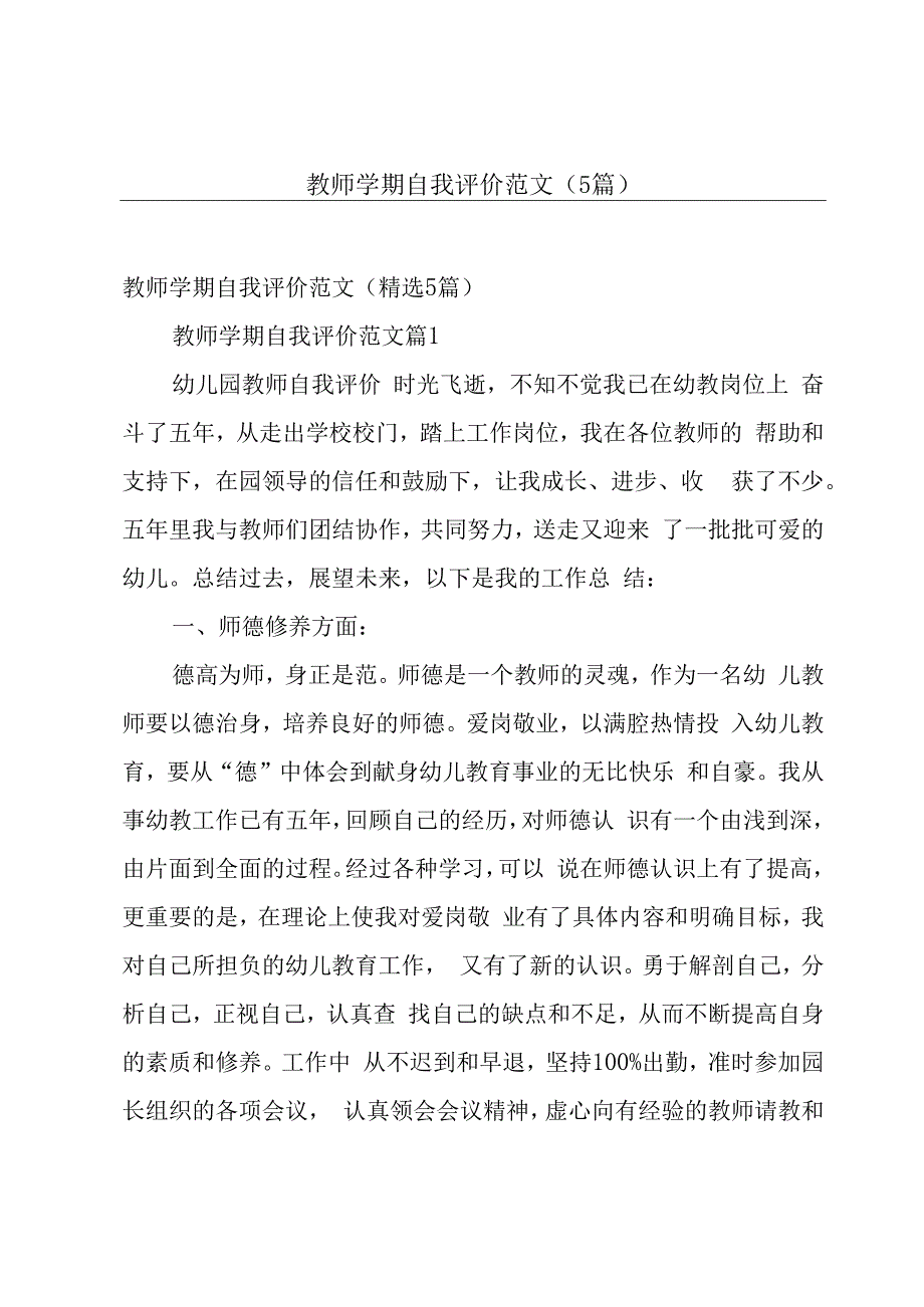 教师学期自我评价范文（5篇）.docx_第1页