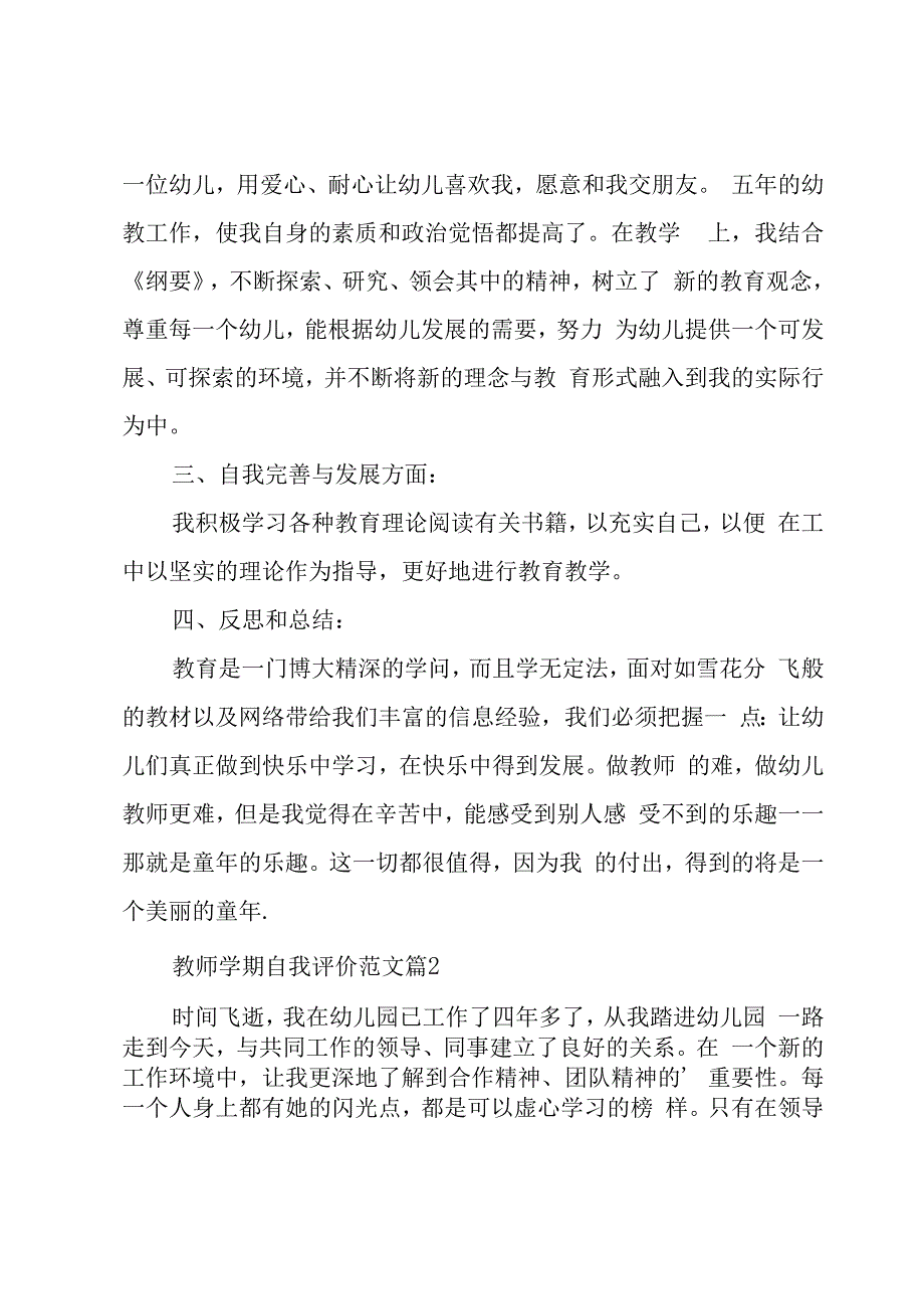 教师学期自我评价范文（5篇）.docx_第3页