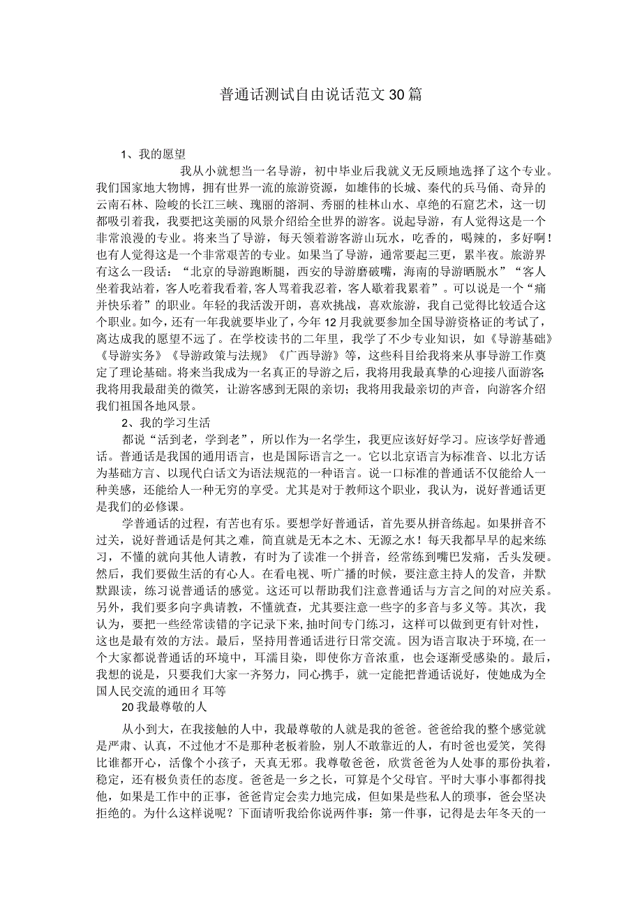 普通话测试自由说话范文30篇整理直接打印.docx_第1页