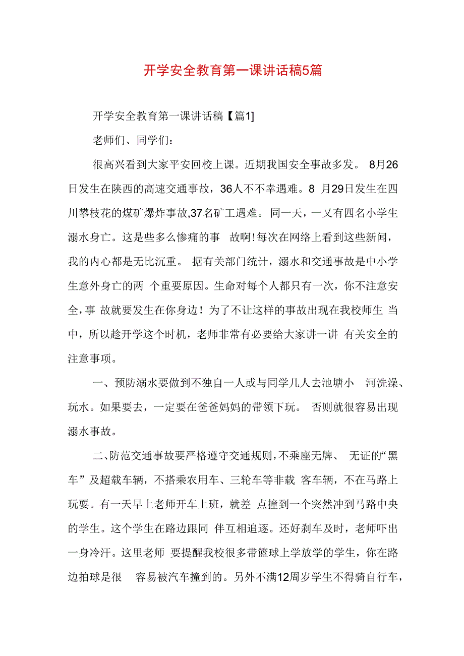 开学安全教育第一课讲话稿5篇.docx_第1页