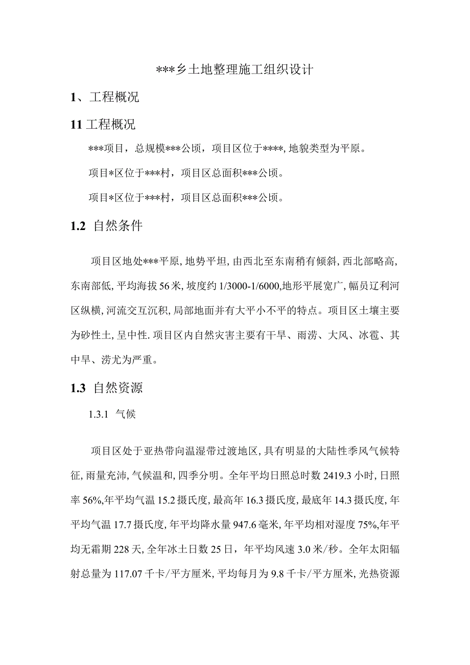 某乡土地整理施工组织设计（天选打工人）.docx_第1页