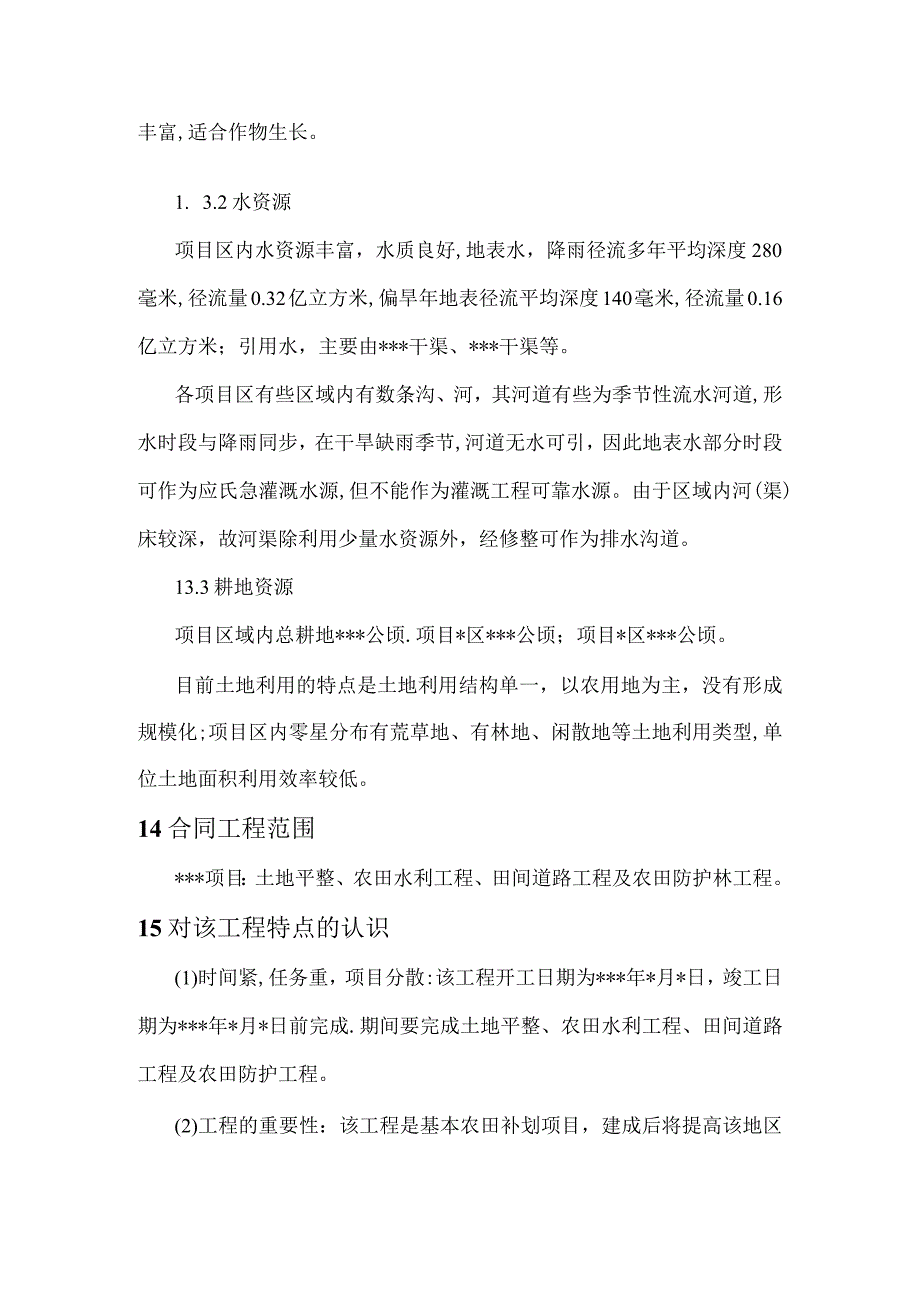 某乡土地整理施工组织设计（天选打工人）.docx_第2页