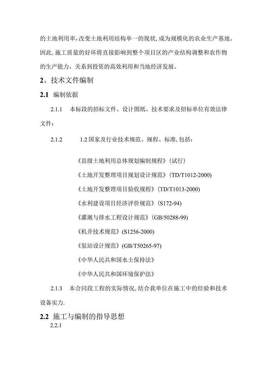 某乡土地整理施工组织设计（天选打工人）.docx_第3页