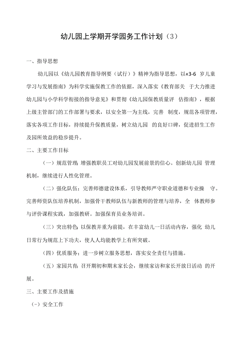 幼儿园上学期开学园务工作计划（3）.docx_第1页