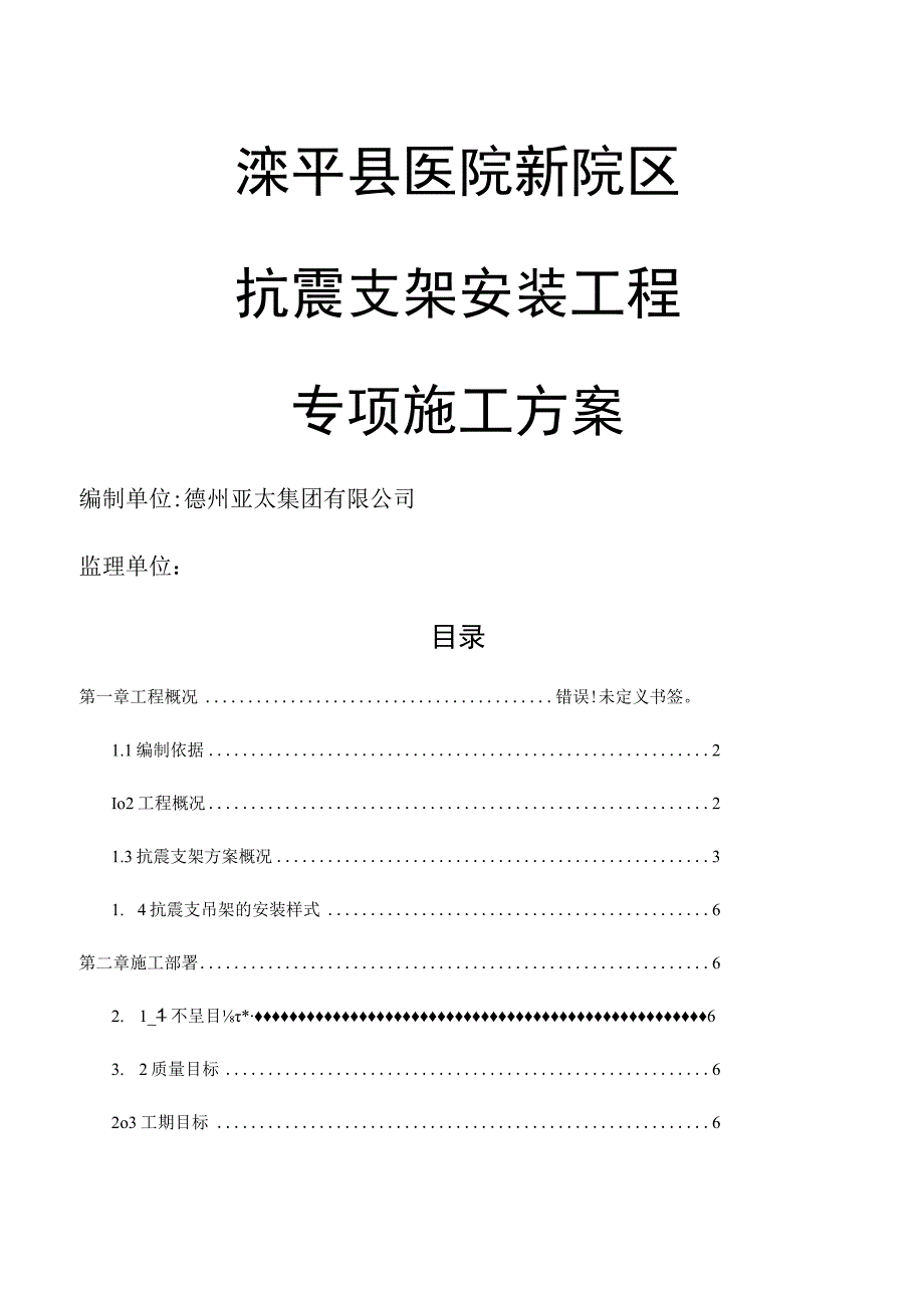 抗震支架安装工程施工方案 (2).docx_第1页