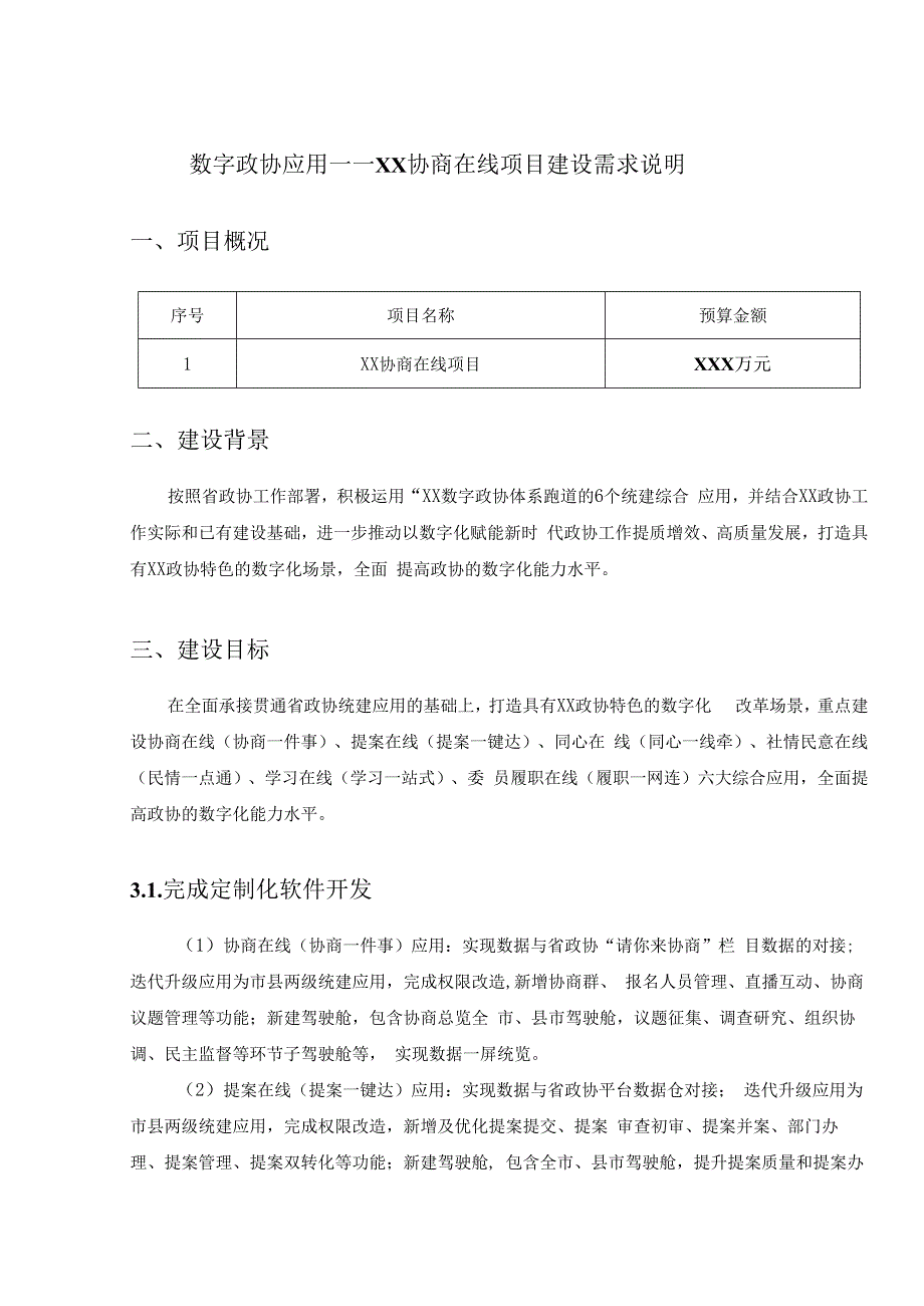 数字政协应用——XX协商在线项目建设需求说明.docx_第1页