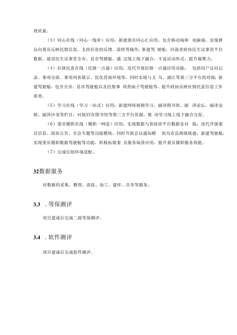 数字政协应用——XX协商在线项目建设需求说明.docx_第2页