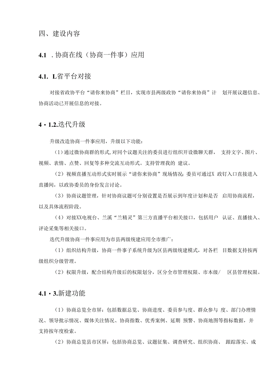 数字政协应用——XX协商在线项目建设需求说明.docx_第3页