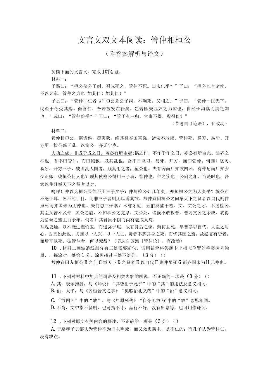 文言文双文本阅读：管仲相桓公（附答案解析与译文）.docx_第1页