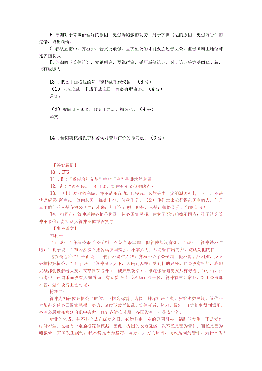 文言文双文本阅读：管仲相桓公（附答案解析与译文）.docx_第2页