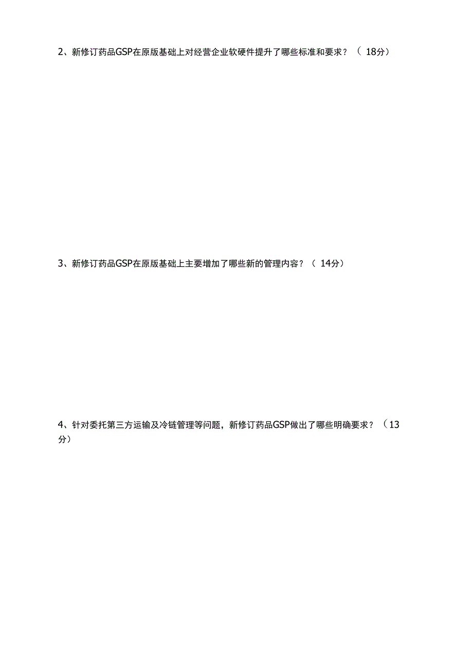 新版gsp培训试卷及参考答案(14套).docx_第2页