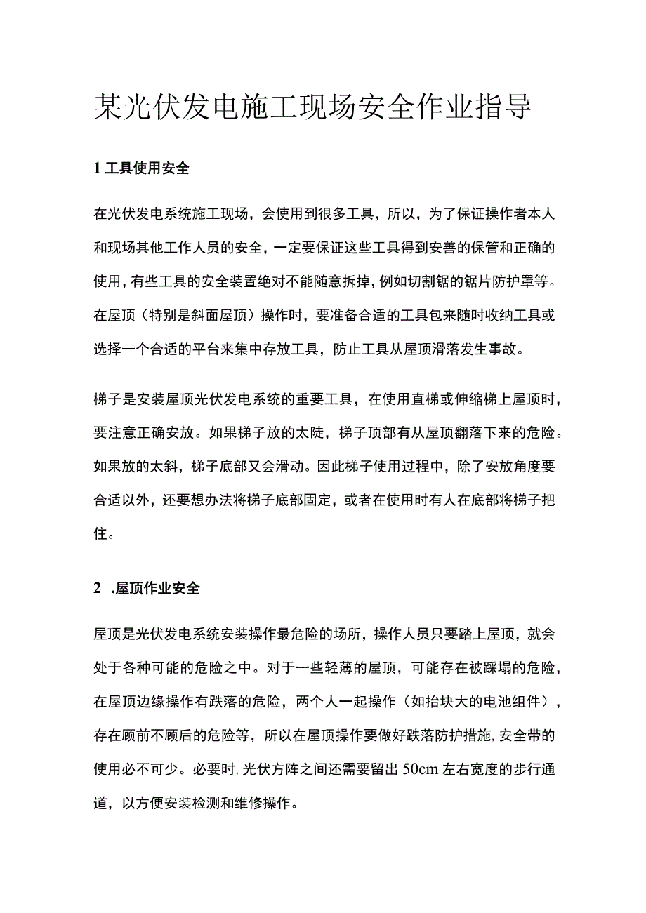 某光伏发电施工现场安全作业指导.docx_第1页