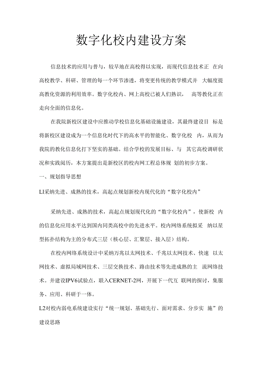 数字化校园建设方案.docx_第1页