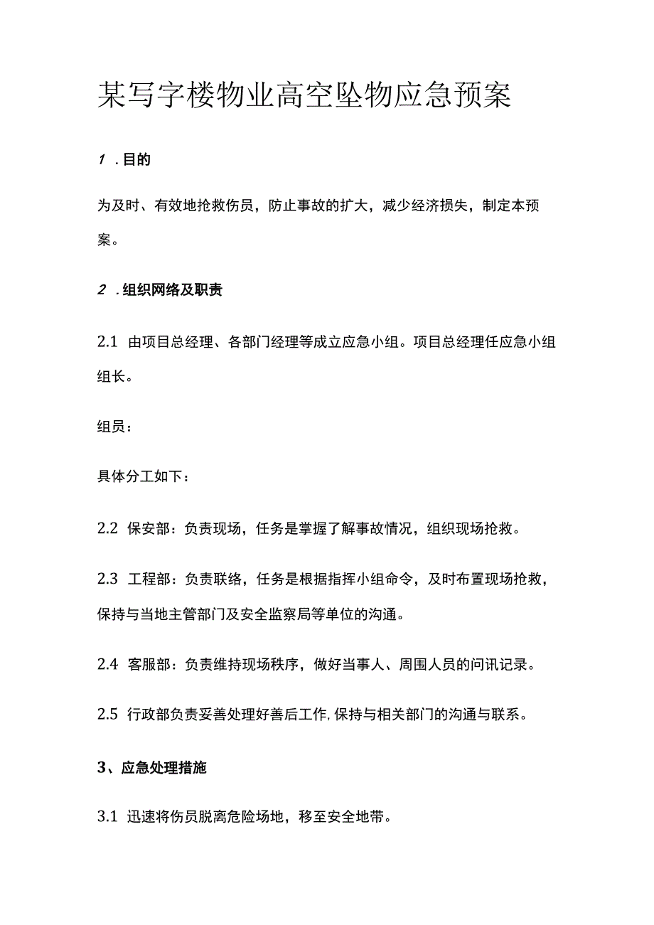 某写字楼物业高空坠物应急预案.docx_第1页