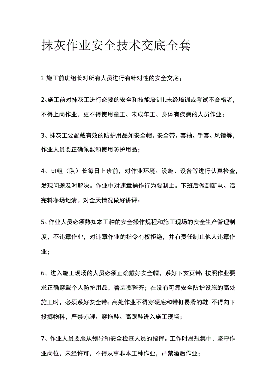 抹灰作业安全技术交底全套.docx_第1页