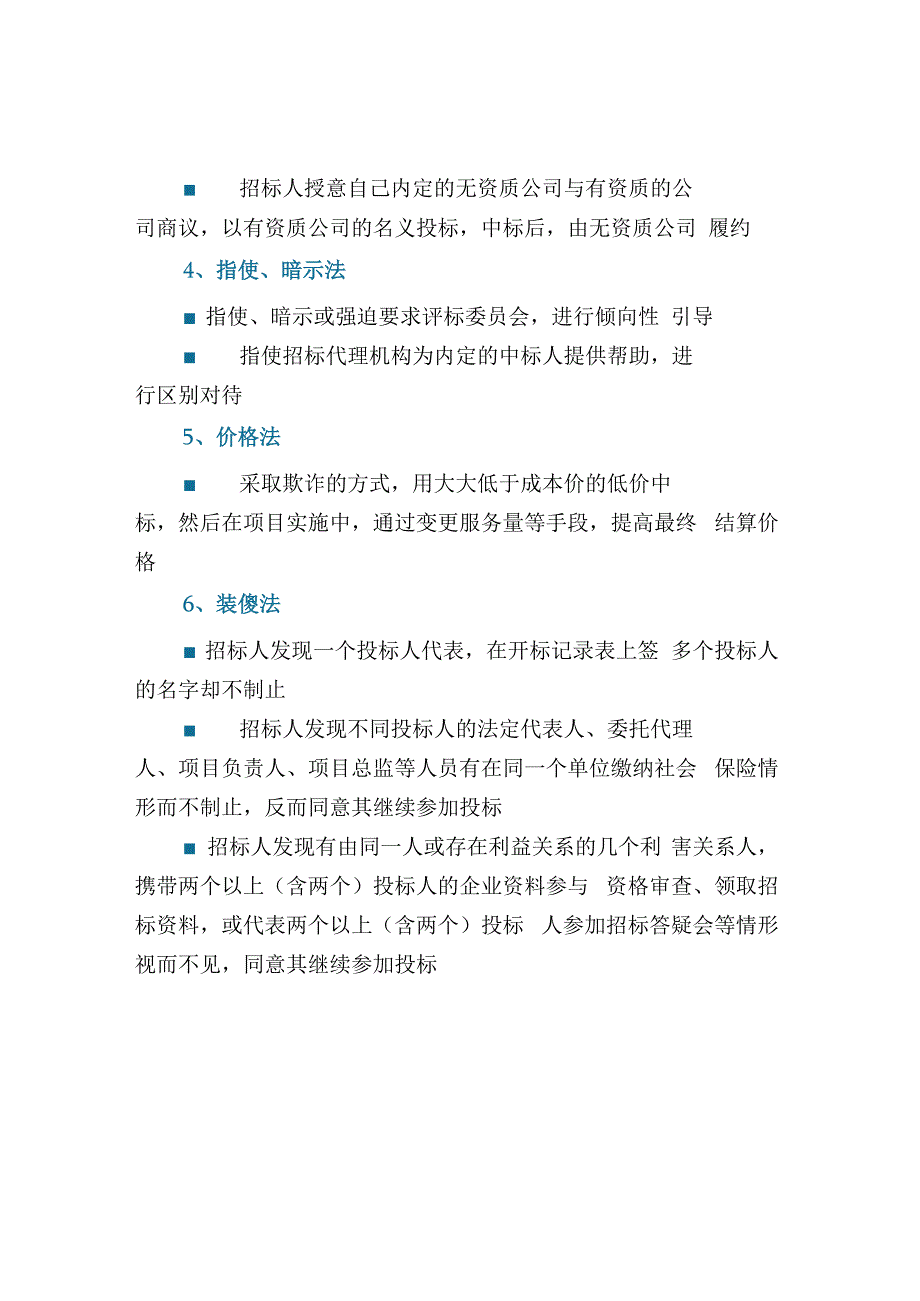 招投标领域违规违法行为汇总.docx_第2页