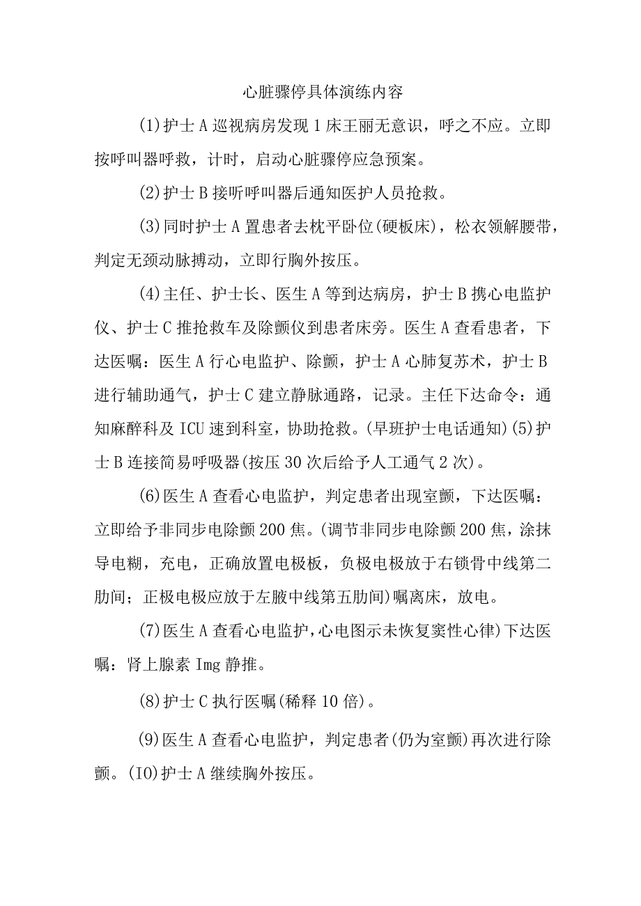 心脏骤停具体演练内容.docx_第1页