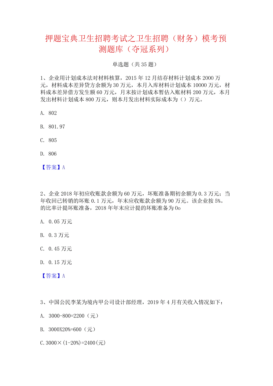 押题宝典卫生招聘考试之卫生招聘(财务)模考预测题库(夺冠系列).docx_第1页