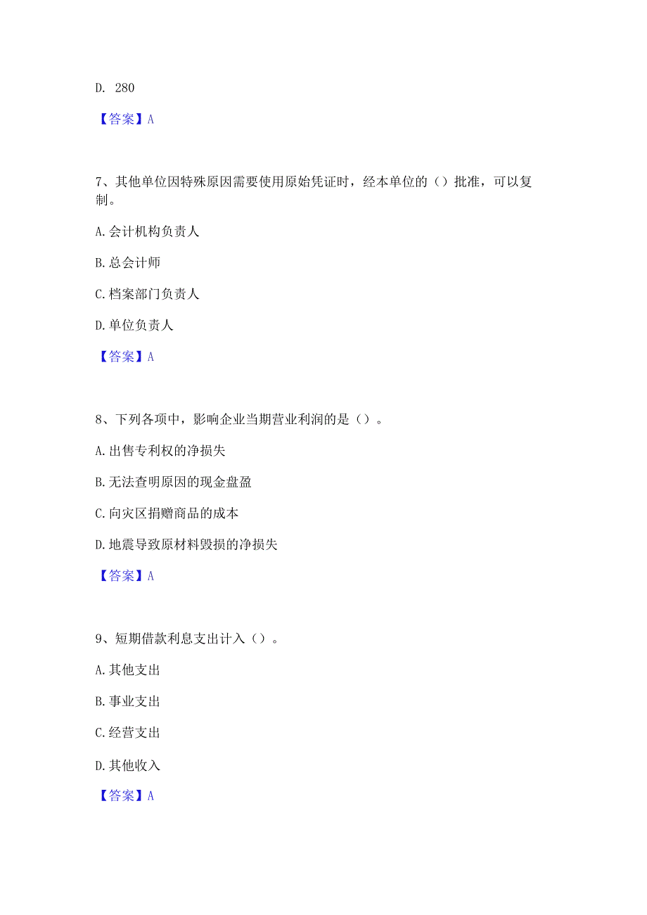 押题宝典卫生招聘考试之卫生招聘(财务)模考预测题库(夺冠系列).docx_第3页