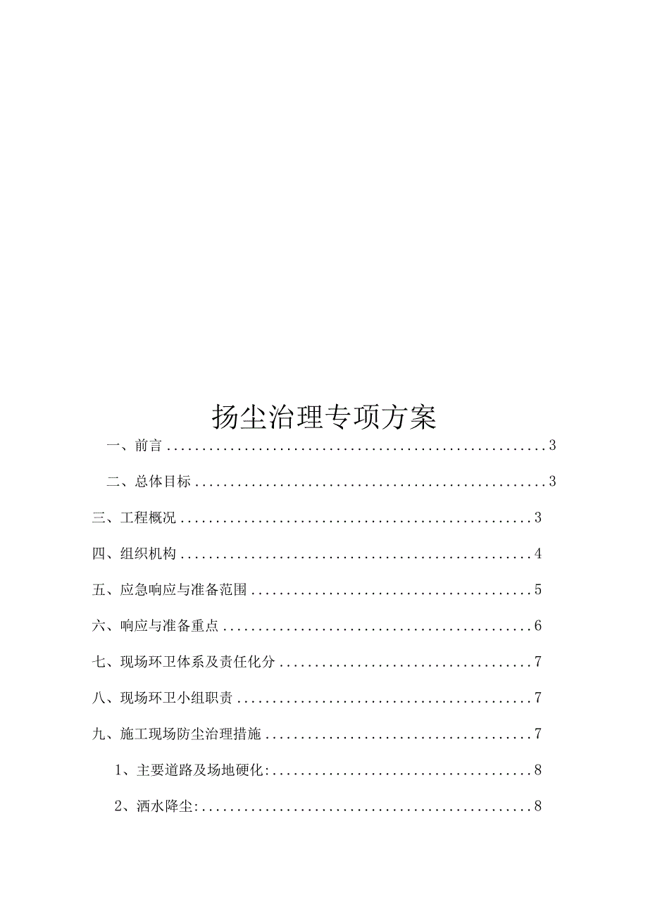 扬尘治理专项方案.docx_第1页