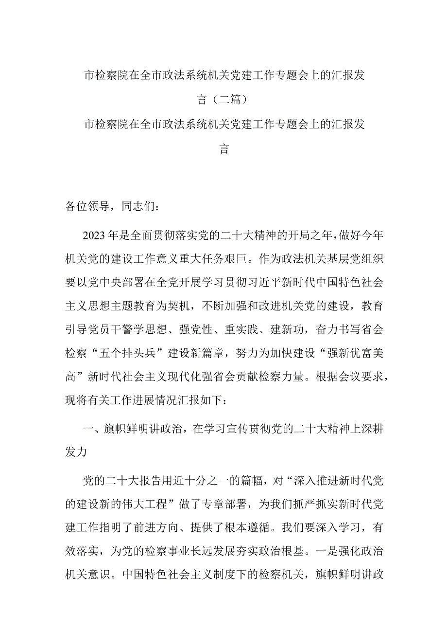 市检察院在全市政法系统机关党建工作专题会上的汇报发言(二篇).docx_第1页