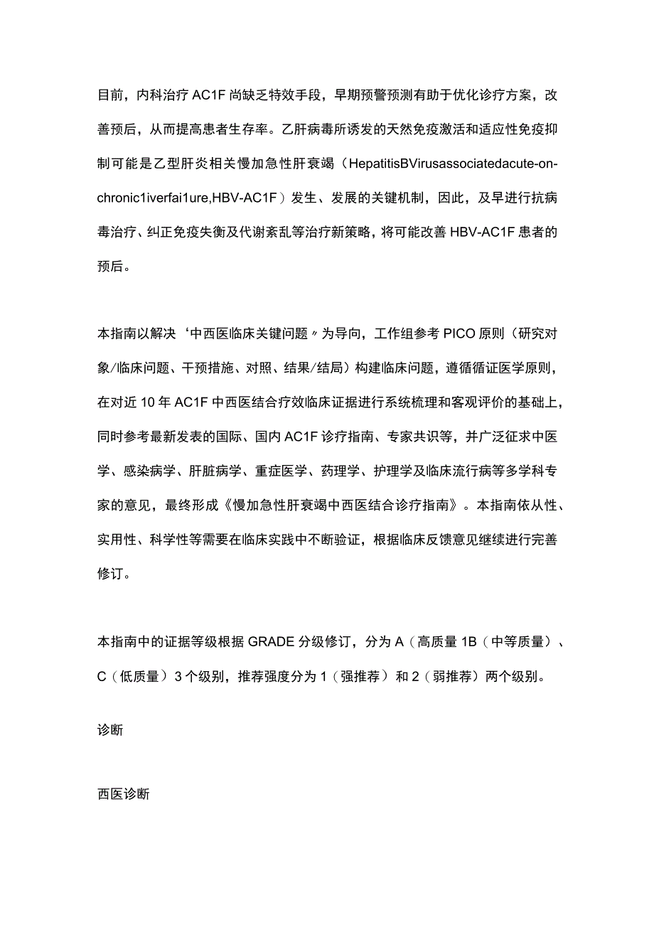 最新：慢加急性肝衰竭中西医结合诊疗指南（2023）.docx_第2页