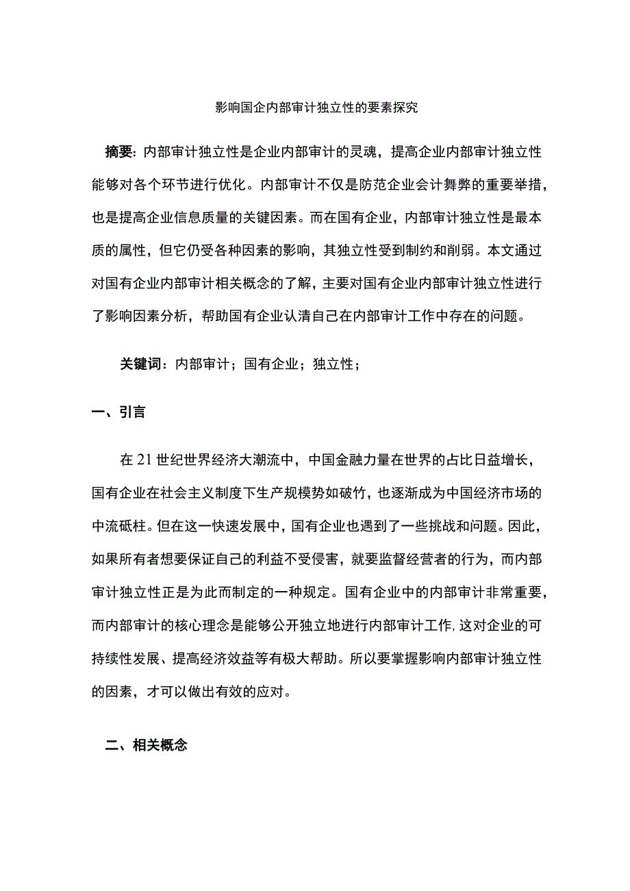 影响国企内部审计独立性的要素探究.docx_第1页