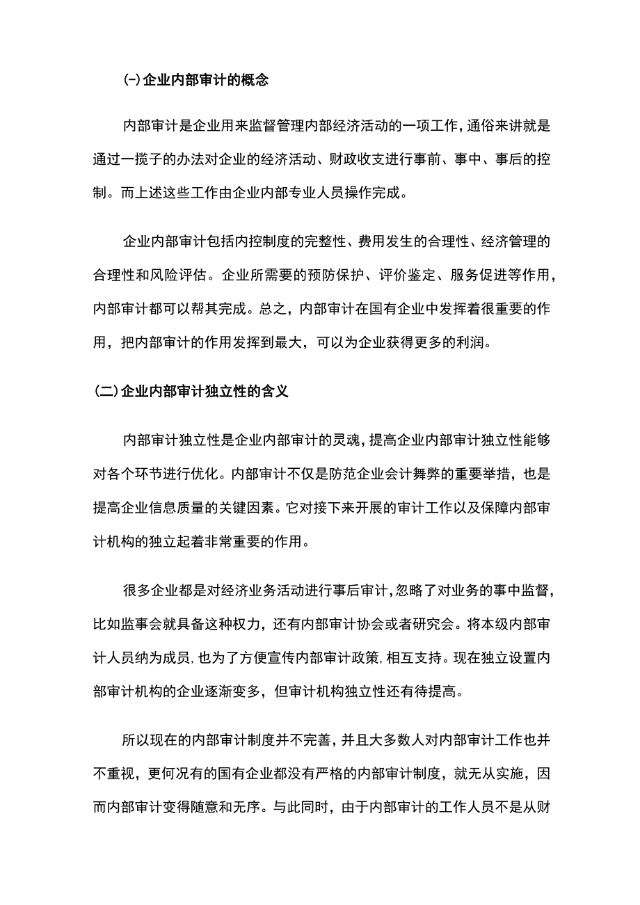 影响国企内部审计独立性的要素探究.docx_第2页