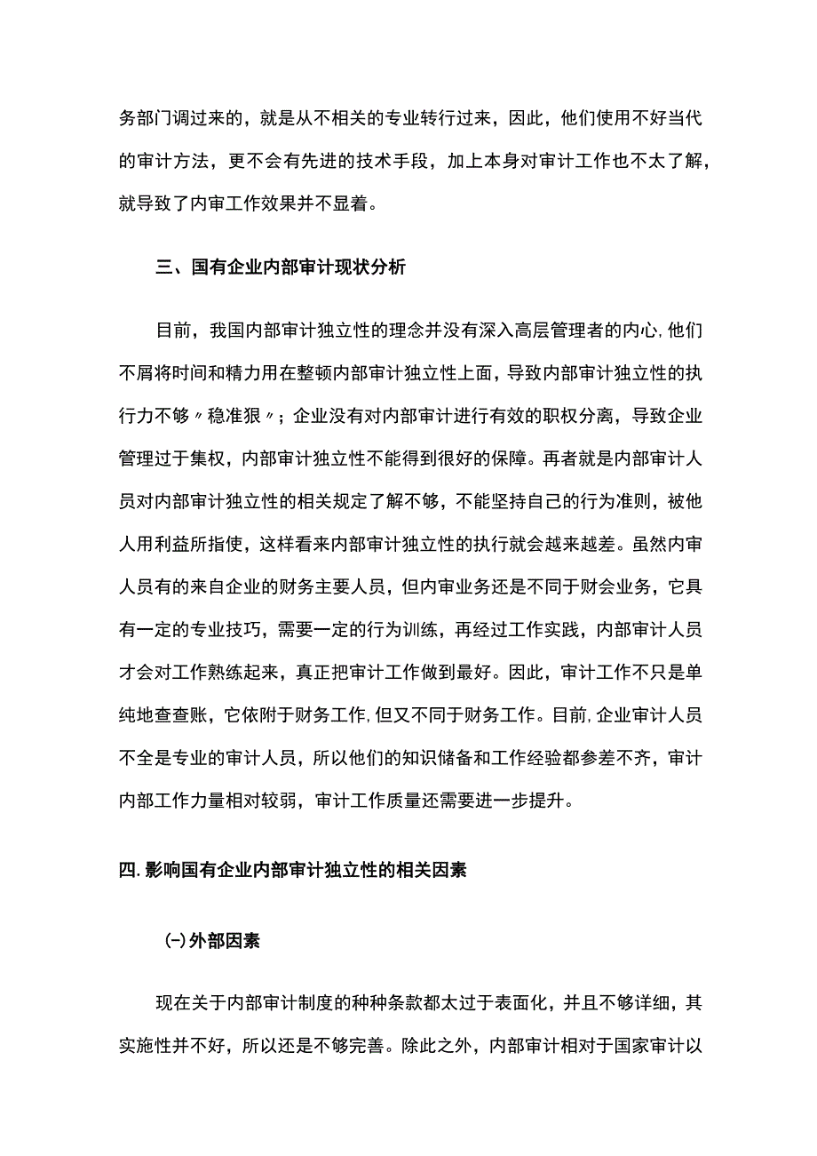 影响国企内部审计独立性的要素探究.docx_第3页