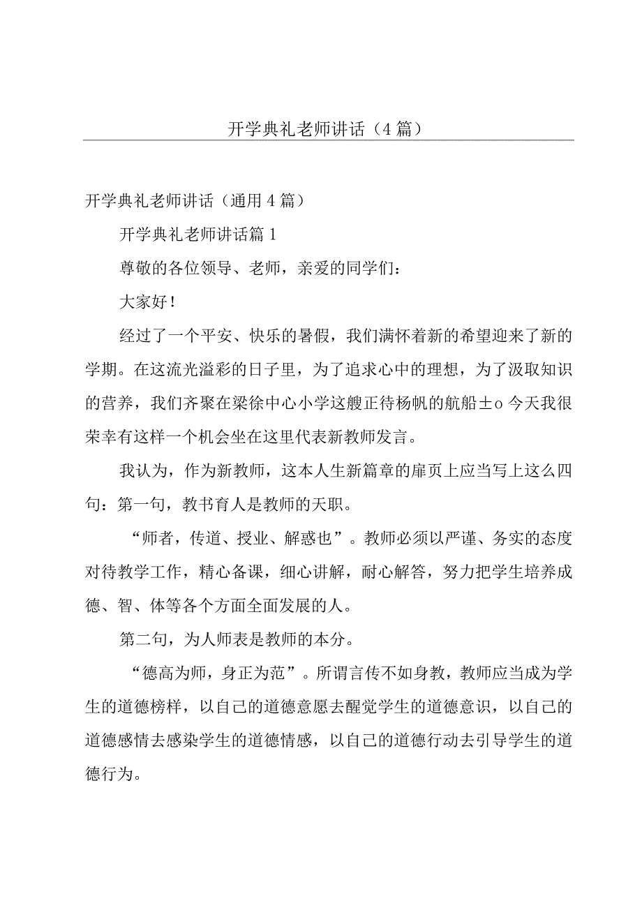 开学典礼老师讲话（4篇）.docx_第1页