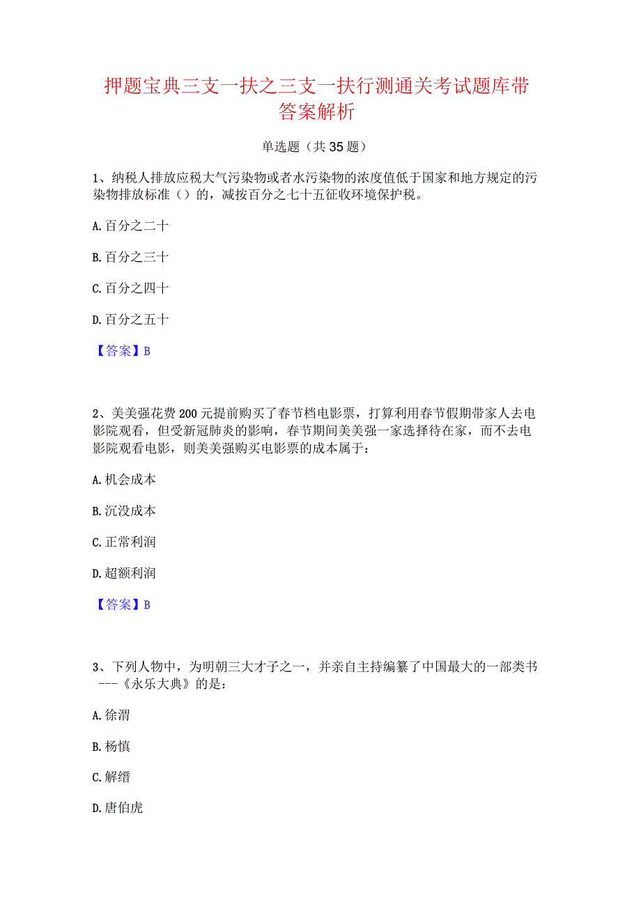 押题宝典三支一扶之三支一扶行测通关考试题库带答案解析.docx_第1页