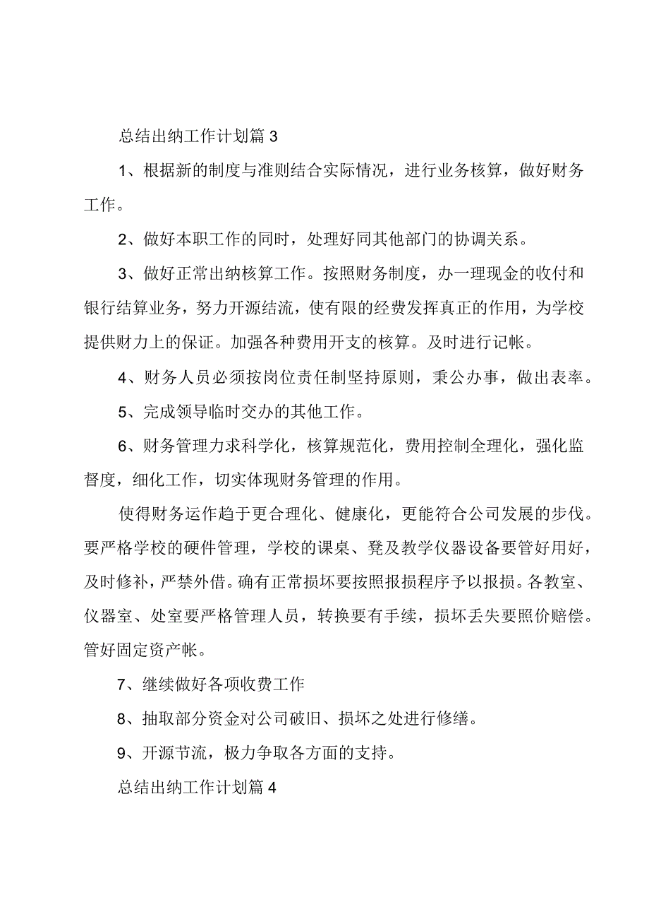 总结出纳工作计划（6篇）.docx_第2页