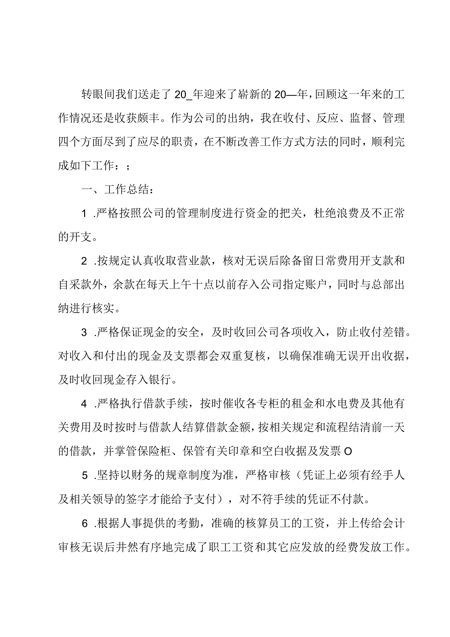 总结出纳工作计划（6篇）.docx_第3页