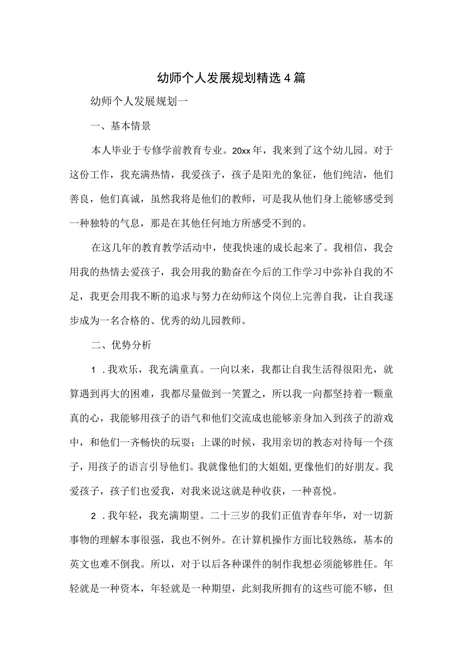 幼师个人发展规划4篇.docx_第1页