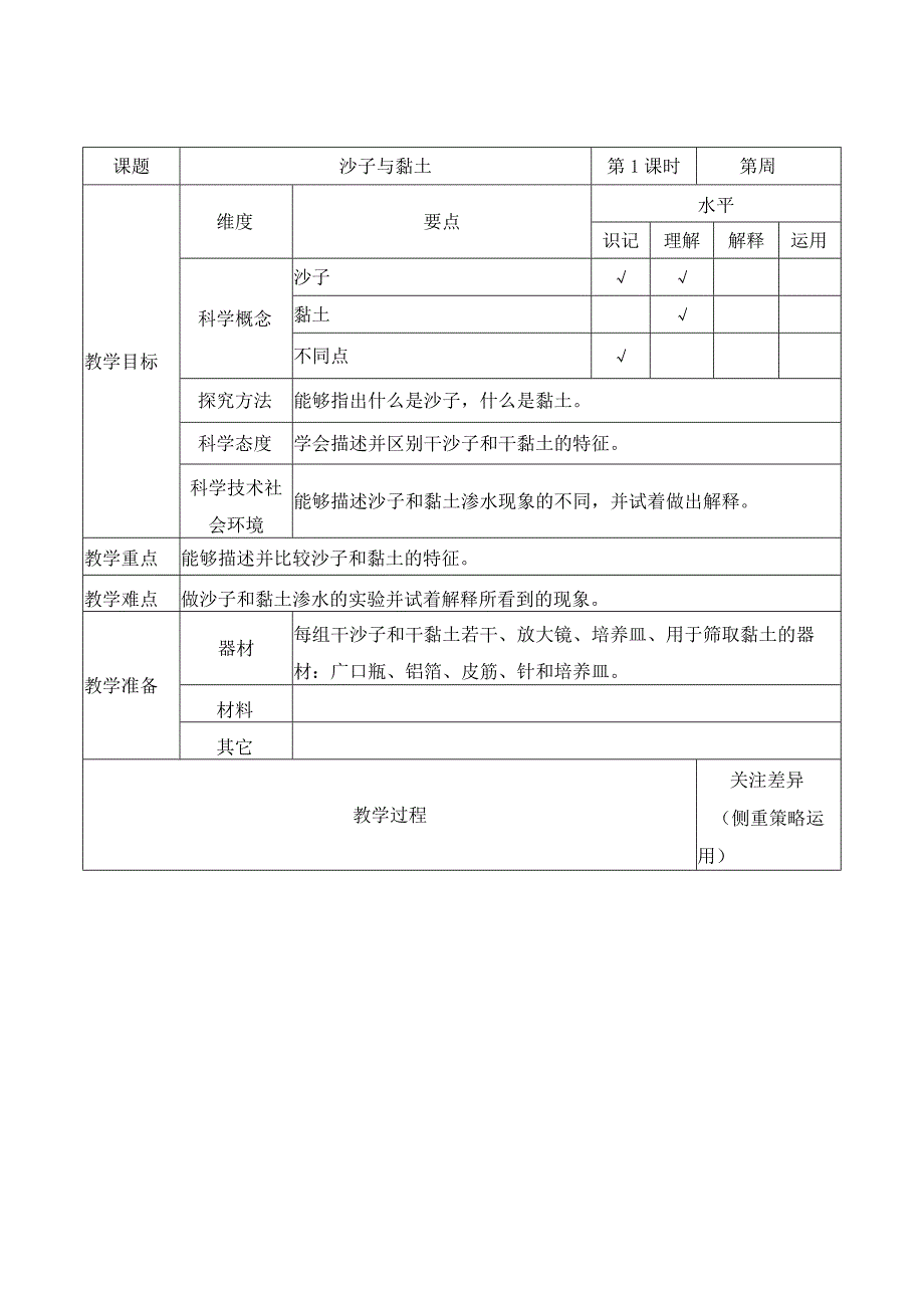 新苏教版一年级科学下册第3课《沙子与黏土》教案.docx_第1页