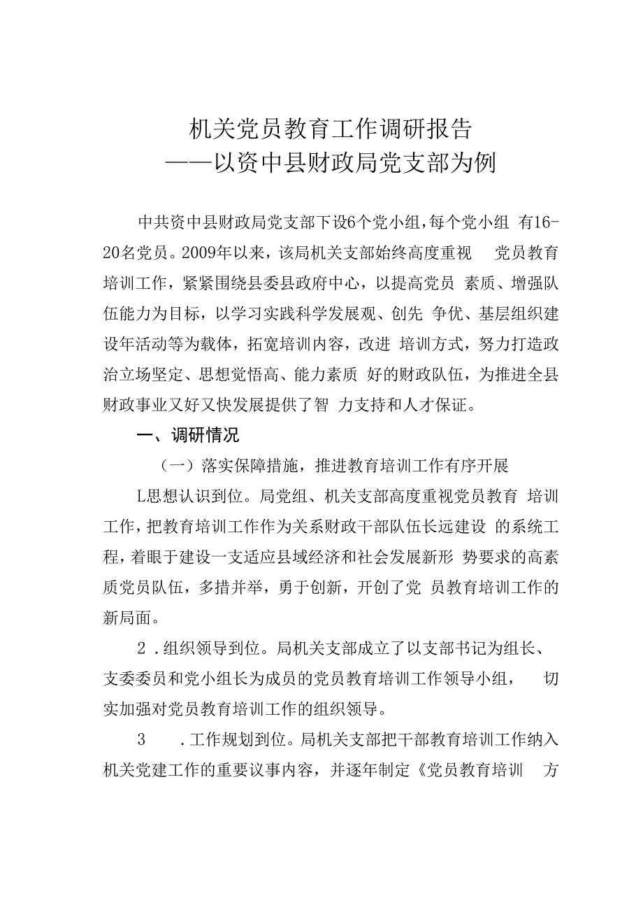 机关党员教育工作调研报告——以资中县财政局党支部为例.docx_第1页