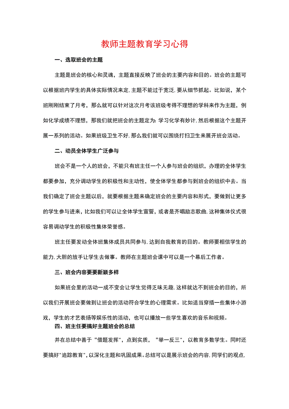 教师主题教育学习心得.docx_第1页