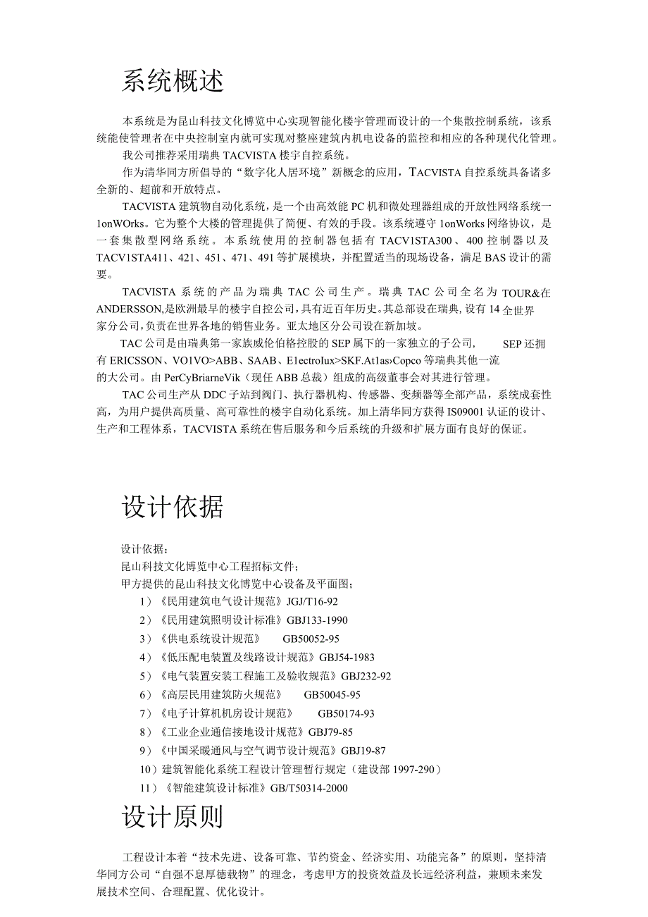 昆山某中心楼宇自控系统方案()（天选打工人）.docx_第2页