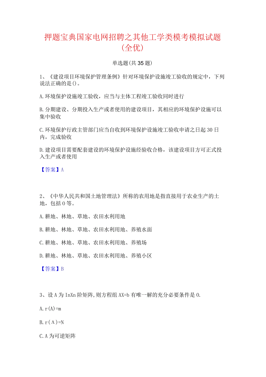 押题宝典国家电网招聘之其他工学类模考模拟试题(全优).docx_第1页