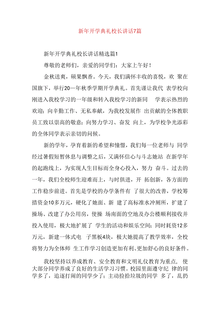 新年开学典礼校长讲话7篇.docx_第1页