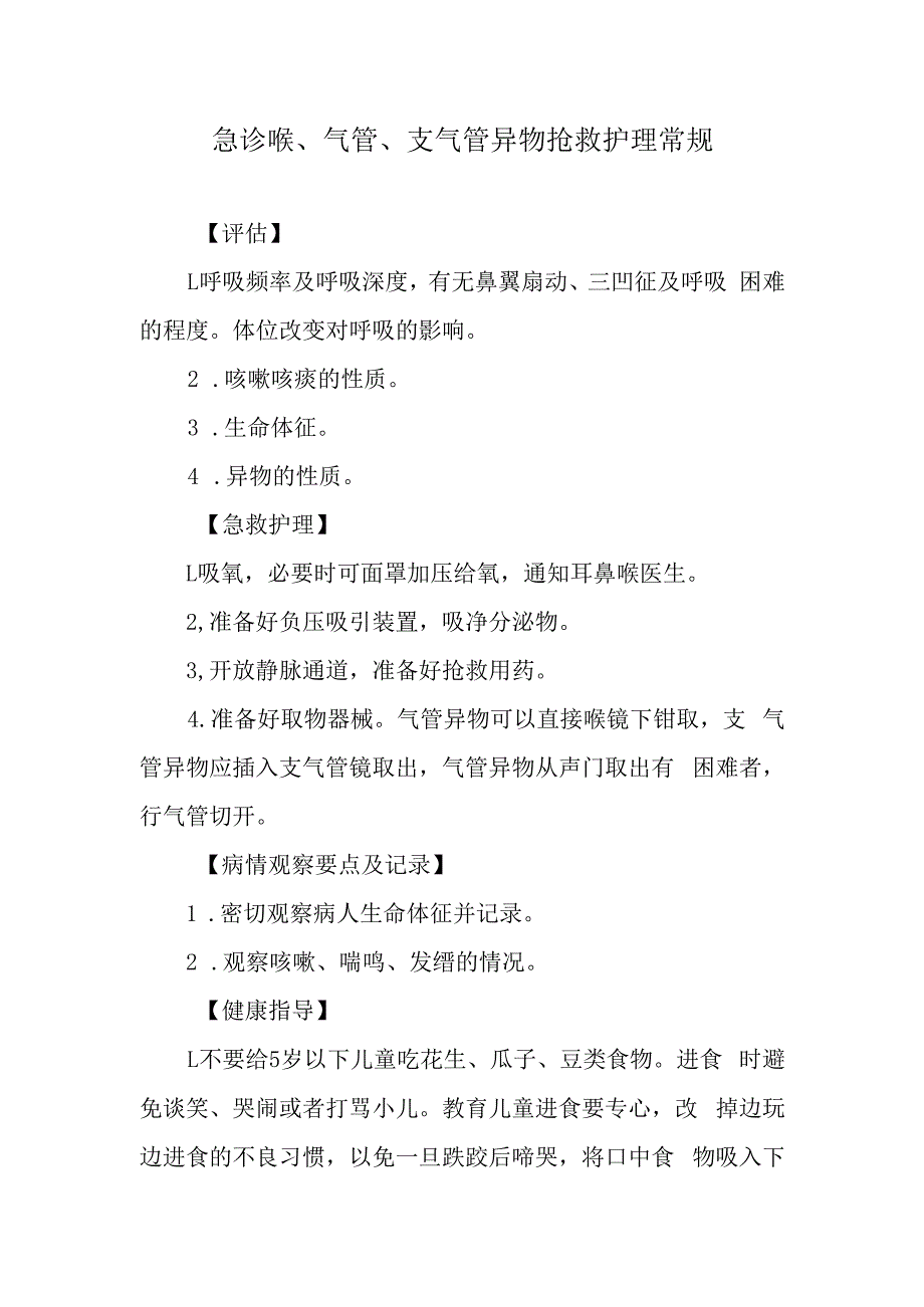 急诊喉、气管、支气管异物抢救护理常规.docx_第1页