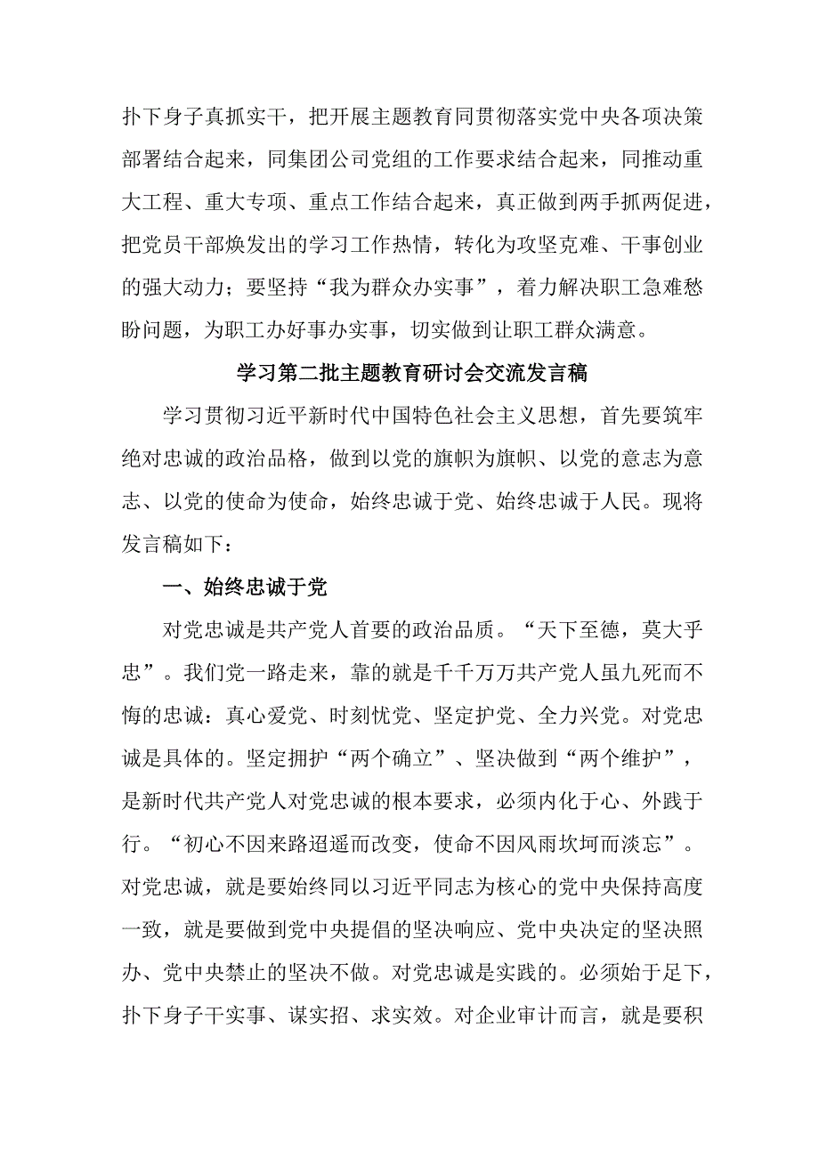 市区学校开展第二批主题教育研讨会交流发言稿（5份）.docx_第2页