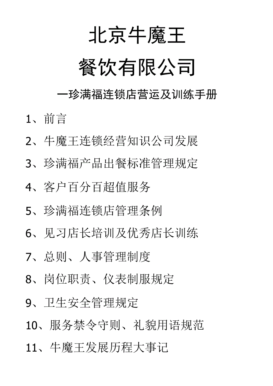 快餐连锁店连锁店营运及训练手册.docx_第1页