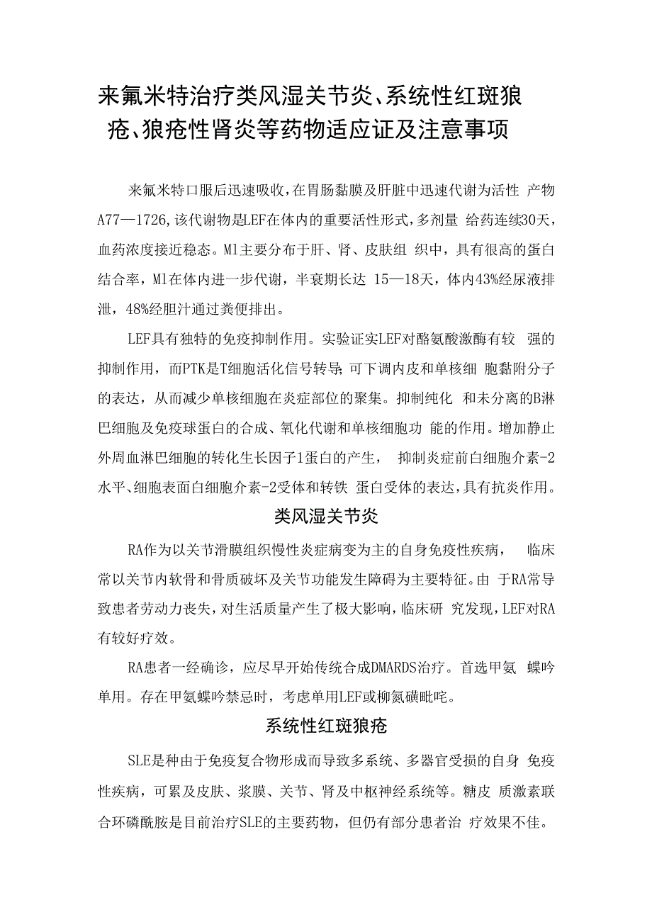 来氟米特治疗类风湿关节炎、系统性红斑狼疮、狼疮性肾炎等药物适应证及注意事项.docx_第1页