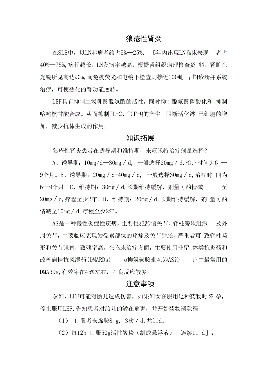 来氟米特治疗类风湿关节炎、系统性红斑狼疮、狼疮性肾炎等药物适应证及注意事项.docx_第2页